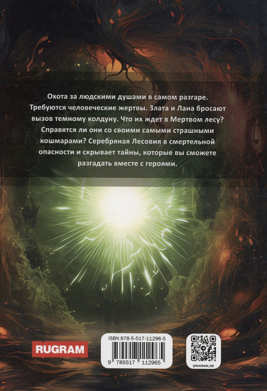 Тени Серебряной Лесовии