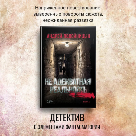 Не адекватная реальность