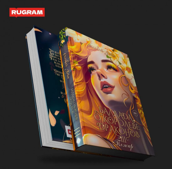 Баллада о королеве драконов. Часть 3. Пожар