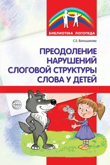 Набор книг «Формируем слоговую структуру слова». Демонстрационный материал и методическое пособие