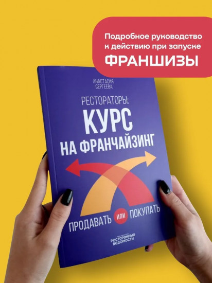 Рестораторы: курс на франчайзинг