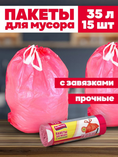 Пакеты для мусора с завязками «Повышенная прочность»