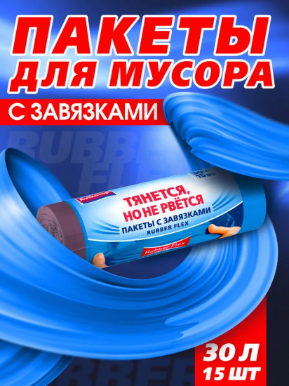 Пакеты для мусора с завязками «Rubber Flex»