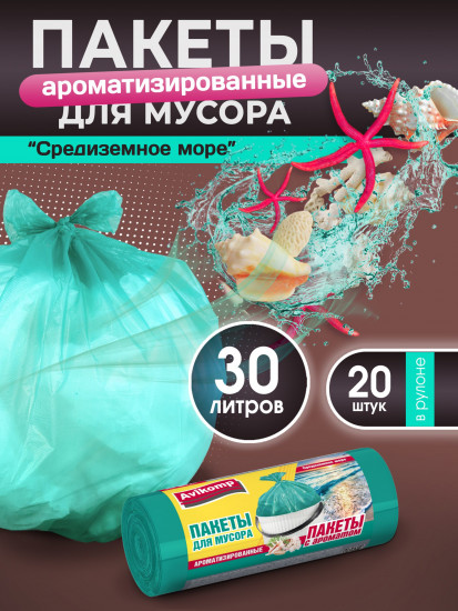 Пакеты для мусора ароматизированные «Средиземное море»
