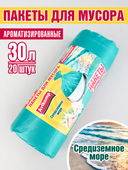 Пакеты для мусора ароматизированные «Средиземное море»