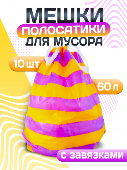 Пакеты для мусора с завязками «Полосатики»