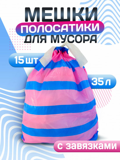 Пакеты для мусора с завязками «Полосатики»
