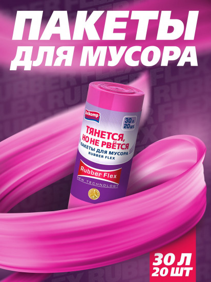 Пакеты для мусора «Rubber Flex»