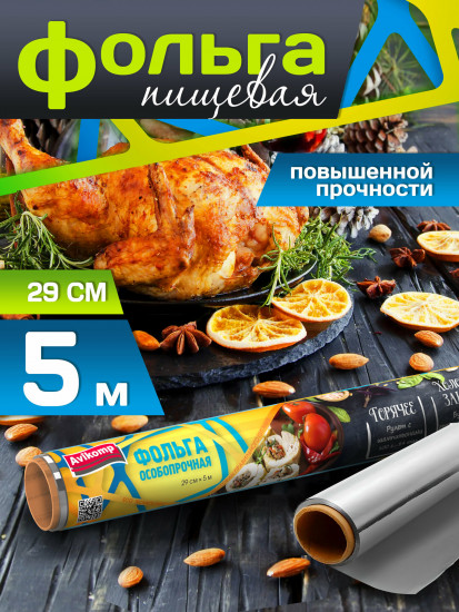 Фольга алюминиевая особо прочная