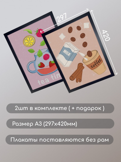 Набор интерьерных постеров для кухни «Чай» и «Кофе»
