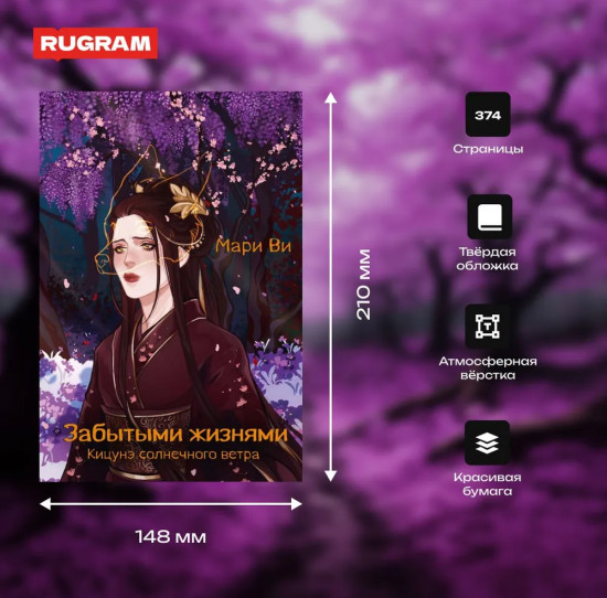 Кицунэ солнечного ветра. Забытыми жизнями