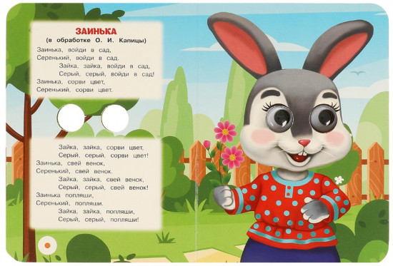 Книжка с глазками «Пошёл котик на торжок»