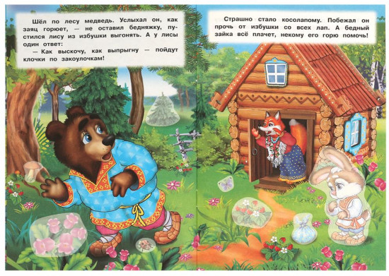 Книжка с наклейками «Заюшкина избушка»