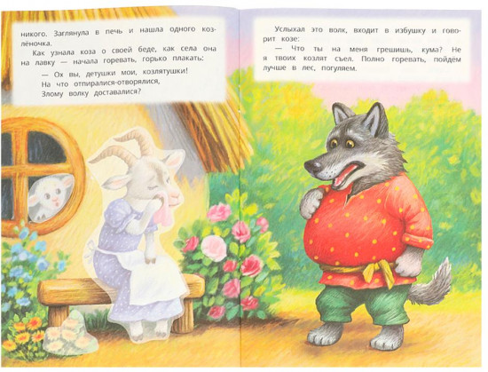 Книжка с наклейками «Волк и козлята»