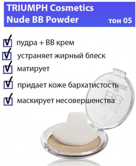 Пудра компактная для лица «BB Nude powder 3 in 1», оттенок 05 Porcelain\ Фарфоровый