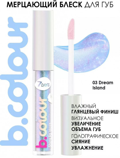 Блеск для губ «b.colour», тон 03 Dream Island