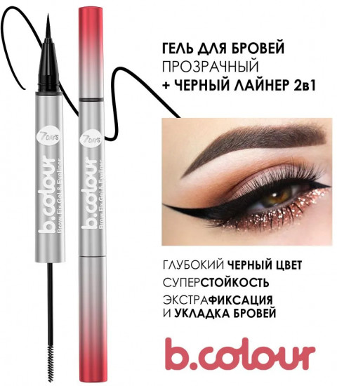Подводка для глаз 2 в 1 «B.Color подводка», оттенок 01 Magic Wand