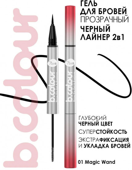 Подводка для глаз 2 в 1 «B.Color подводка», оттенок 01 Magic Wand