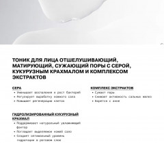 Тоник для лица матирующий, сужающий поры с серой, кукурузным крахмалом и комплексом экстрактов - Фото 3