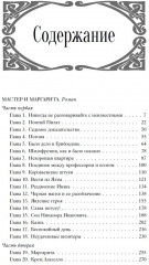 Михаил Булгаков. Собрание сочинений в 8 томах. Том 6. Мастер и Маргарита - Фото 1