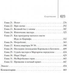 Михаил Булгаков. Собрание сочинений в 8 томах. Том 6. Мастер и Маргарита - Фото 2