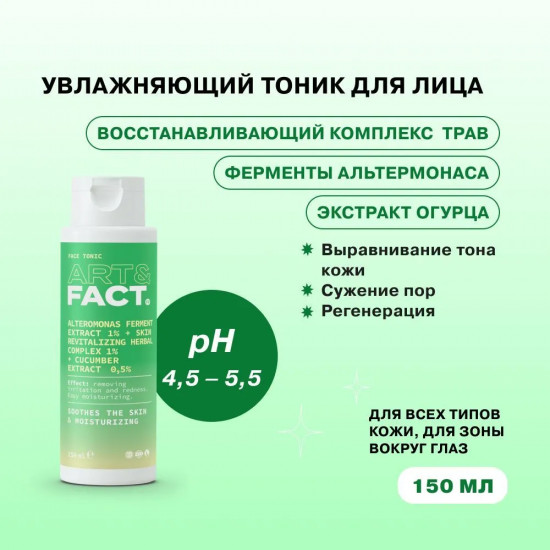 Тоник для лица увлажняющий с ферментами альтермонаса, комплексом трав и экстрактом огурца