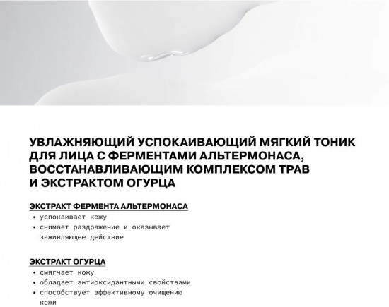 Тоник для лица увлажняющий с ферментами альтермонаса, комплексом трав и экстрактом огурца