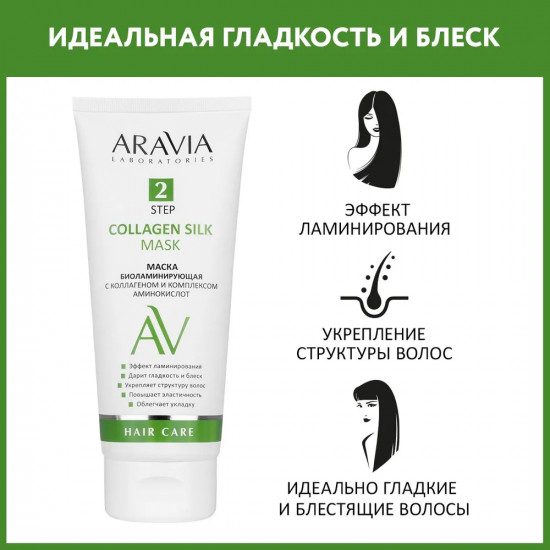 Маска для волос биоламинирующая с коллагеном и комплексом аминокислот «Collagen Silk Mask»