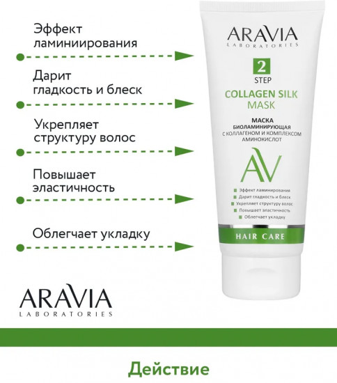 Маска для волос биоламинирующая с коллагеном и комплексом аминокислот «Collagen Silk Mask»