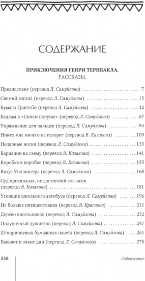 Приключения Генри Тернбакла
