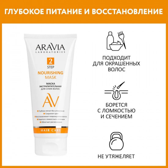Маска для волос экстрапитательная «Nourishing Mask»