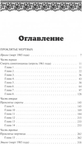 Проклятье мёртвых