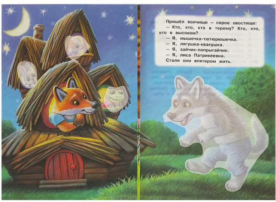Книжка с наклейками «Теремок»