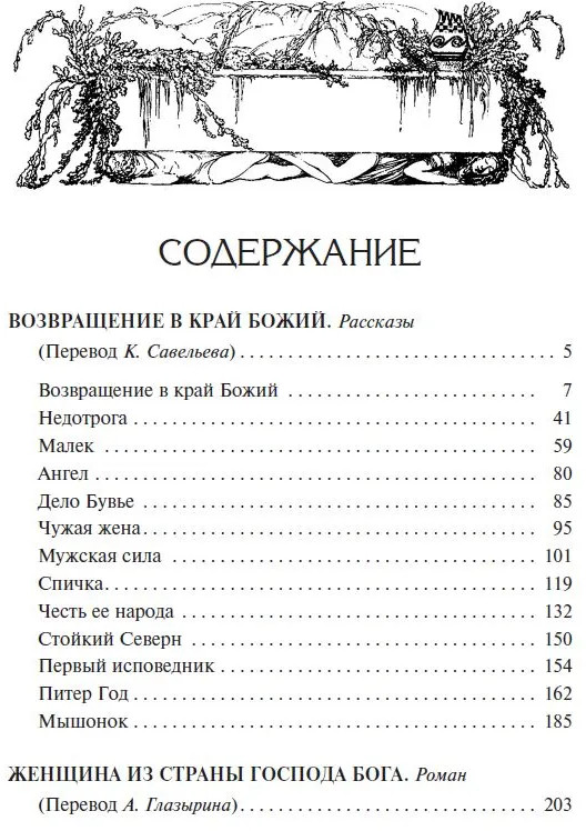 Возвращение в край Божий | Коллекция. Зачарованные миры Джеймса Кервуда | Фото 1