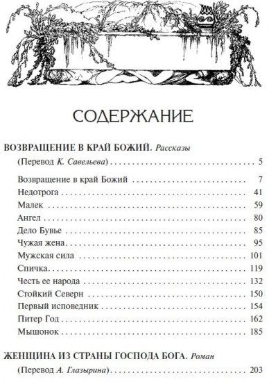 Возвращение в край Божий