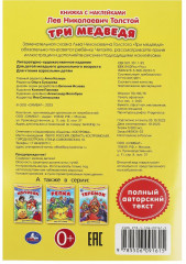 Книжка с наклейками «Три медведя» - Фото 4