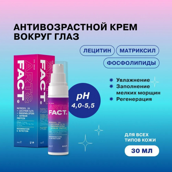 Крем для кожи вокруг глаз с матриксилом 1% и лецитином 0,7%, фосфолипидами