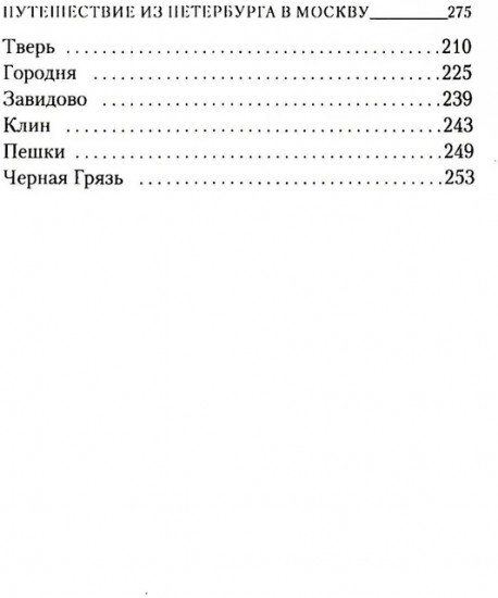 Путешествие из Петербурга в Москву
