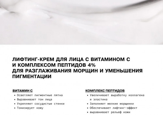 Лифтинг-крем для лица против морщин и пигментации с витамином С и комплексом пептидов 4%