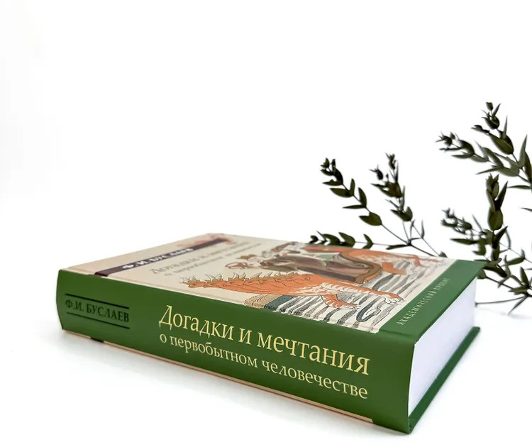 Догадки и мечтания о первобытном человечестве | Язык: теории и практики | Фото 2