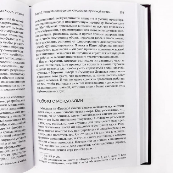 Травма и за ее пределами. Таинство трансформации