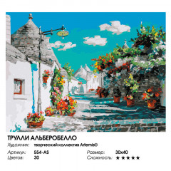 Картина по номерам «Трулли Альберобелло» - Фото 7