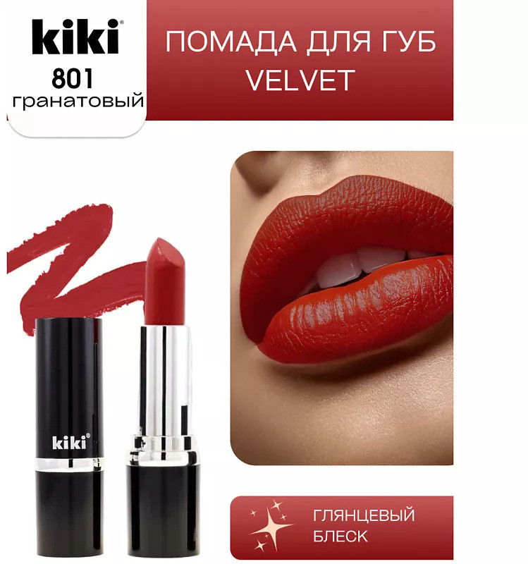 Помада для губ «Velvet», тон 801 Гранатовый — Kiki