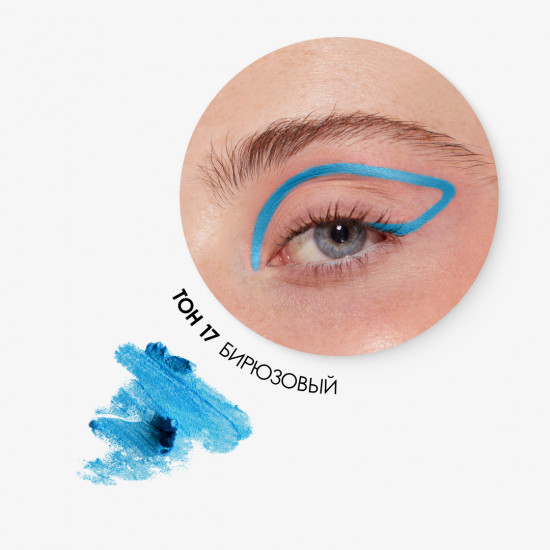 Карандаш для век «Supersmooth Waterproof Eyeliner», оттенок 17 Бирюзовый