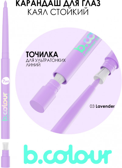 Карандаш-кайал для глаз «b.colour», оттенок 03 Lavender