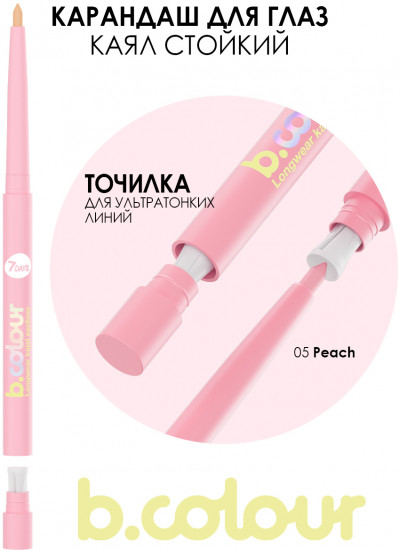 Карандаш-кайал для глаз «b.colour», оттенок 05 Peach