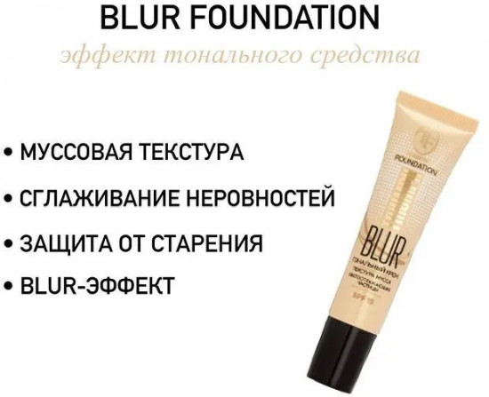 Тональный крем для лица «Blur Foundation SPF-15», оттенок 36 Sand/Песочный