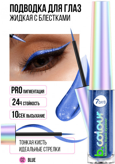Подводка для глаз «B.Color», оттенок 02 Blue