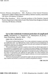 Up-to-date endodontic treatment particulars of complicated caries - Фото 3