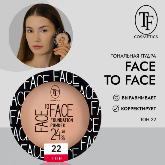 Пудра компактная тональная для лица «Face To Face SPF 10», оттенок 22 Porcelain/Фарфоровый